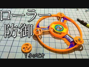 ローラー防御トライピオの動画