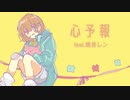 【鏡音レン】心予報【VOCALOIDカバー】