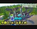 ドラゴンの作り方・ノーコリジョン・脱出マップやFPS視点のおすすめマップなど今週のTikTokフォートナイトクリエイティブ動画まとめ～2020年12月第4週 in Fortnite Creative