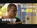 【初見実況】想像と創造【Detroit: Become Human】