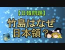 【ゆっくり解説】竹島はなぜ日本領？