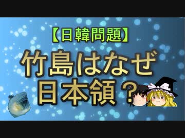 【ゆっくり解説】竹島はなぜ日本領？