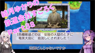 【結月ゆかり】てんさいゆかりさんの鉄道すごろくPart38【桃鉄令和】