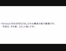 Fallout76　SPECIAL構成例（その他、コメント返し）　７