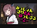 【MOレガシー】みっしょんきりたんぽっしぶる #2【The Spy】