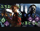 【Dead by Daylight】ふろむだすくてぃるどーん #12【ゆっくり実況】