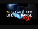 【初見】きお！が自由にゲーム実況ライフイズストレンジ【PS4】#60