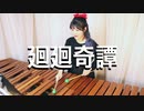 呪術廻戦 OP 廻廻奇譚 Eve Jujutsu Kaisen マリンバで弾いてみた
