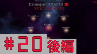 【Creeper World3】【後編】　まったりプレイ　＃20　【倍速動画】 【steam】