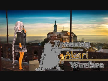 【紲星あかり】Freeman アカリ Warfare　Ep.11【FreemanGuerrillaWarfare】