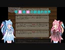 【elona_MMAh】琴葉姉妹の創造的世界　part2