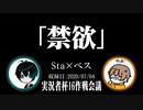 【Sta × ベス】「人間不信vs八方美人(元)」～もはや後夜祭ですらなくなった企画会議～【実況者杯16作戦会議ラジオ】