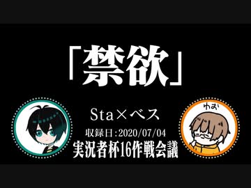 【Sta × ベス】「人間不信vs八方美人(元)」～もはや後夜祭ですらなくなった企画会議～【実況者杯16作戦会議ラジオ】