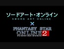 【PSO2】ソードアート・オンライン　コラボ