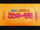 魔法少女アニメ：魔法のプリンセスミンキーモモ後期OP「loveloveミンキーモモ」（1982年）