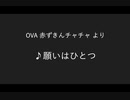 願いはひとつ