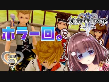 【実況】キングダムハーツ2 FINALMIX【＃5】