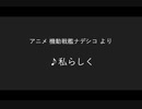 私らしく