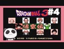 【FC】ドラゴンボール悟空伝をぱんださんがやってみた！#4