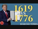 トランプ大統領の第二任期で必ずやること、共和党がコントロール権を無くしていた領域、1619プロジェクトと1776委員会