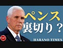 ウイスコンシン州の更新情報、司法長官代行に機密情報へのアクセス権、テネシー州の爆発について、ペンス副大統領が裏切り者？