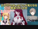 【原神】ロサリアのおっは○いが気になる鷹宮リオンと叶【鷹宮リオン/叶/にじさんじ切り抜き】