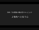 指先へと伝う心