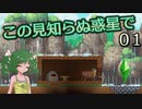 【ゆっくり実況】この見知らぬ惑星で 01【PlanetCentauri】