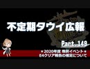 【ゆっくり実況】タウイ広報149.2020晩秋欧州イベ 　補足編＊E4クリア報告について