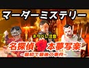 【マーダーミステリー】名探偵本夢写楽をプレイ【ネタバレ注意】