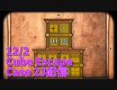 【Cube Escape Case23 Part4】第3章は教会！謎詰め合わせBoxと3枚の絵画、いよいよお迎えの時が来る…？