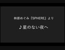 星のない夜へ