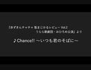 Chance!! 〜いつも君のそばに〜.