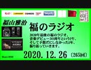 福山雅治   福のラジオ　2020.12.26〔265回〕