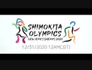 【CM】New Year's Dreams 2020 ~ Shimokita Olympics