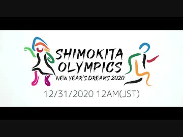 【CM】New Year's Dreams 2020 ~ Shimokita Olympics