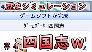 【ゲーム発展国＋＋】#4 あれ？歴史塗り替えられた？ｗ【歴史シミュレーション】