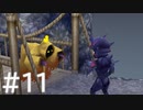 【FF4】思い出を辿るひよこの話 11【Steam版】