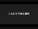 ふたりで来た場所
