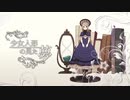 少女人形の見た夢 歌ってみた。【風歌♪】