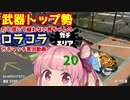 [Splatoon2]武器トップ勢だと信じて疑わない茜ちゃんのロラコラガチマッチ実況動画part20[ボイロ実況]