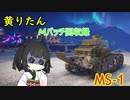 【WoT】きりたんのMバッチ回収録　MS-1