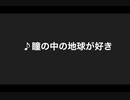 瞳の中の地球が好き