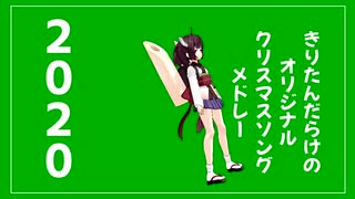 2020オリジナルクリスマスソングメドレー