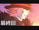 【ゆっくり実況】星の鉄道列車とミステリー『星雨列車の終着駅』 最終回