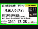 福山雅治と荘口彰久の｢地底人ラジオ｣  2020.12.26