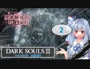 少女終末旅行　第二話 【ダークソウル3実況】