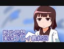 館暮らしも大変だ【断片思想】実況プレイ最終回