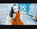 【belia】完全放棄宣言【踊ってみた】