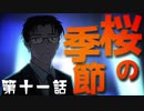 【クトゥルフ神話TRPG】桜の季節　第十一話　-父と娘-【浮雲卓】